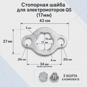 Стопорная шайба для электромоторов QS (17мм)